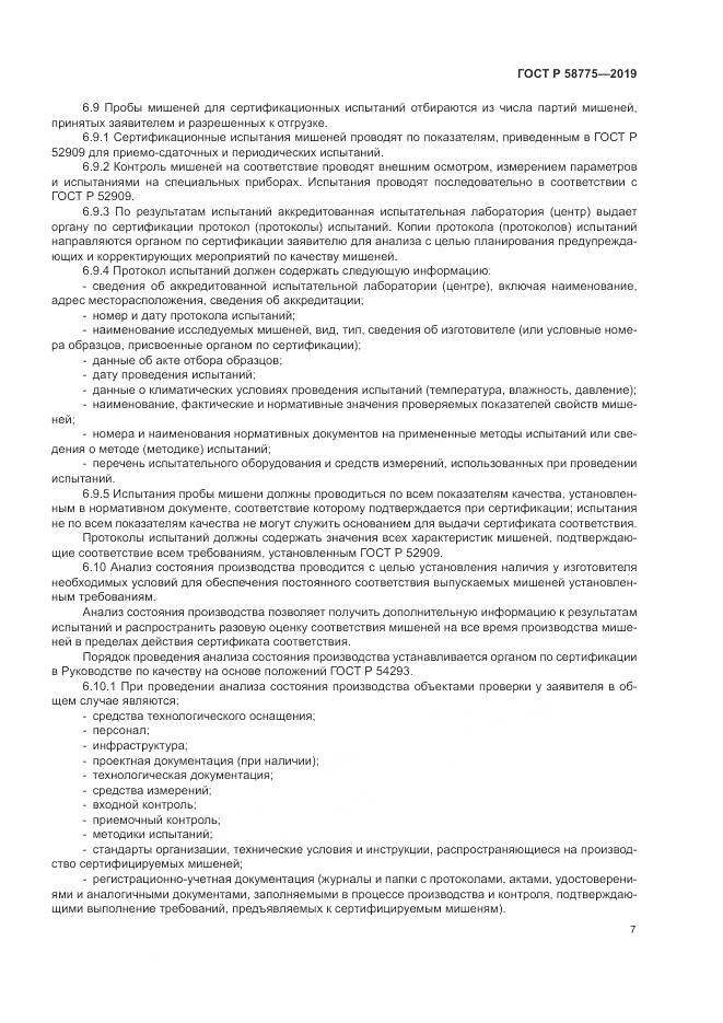 ГОСТ Р  58775-2019, страница 11