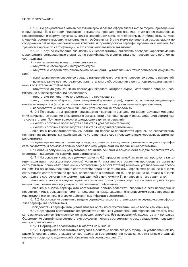 ГОСТ Р  58775-2019, страница 12