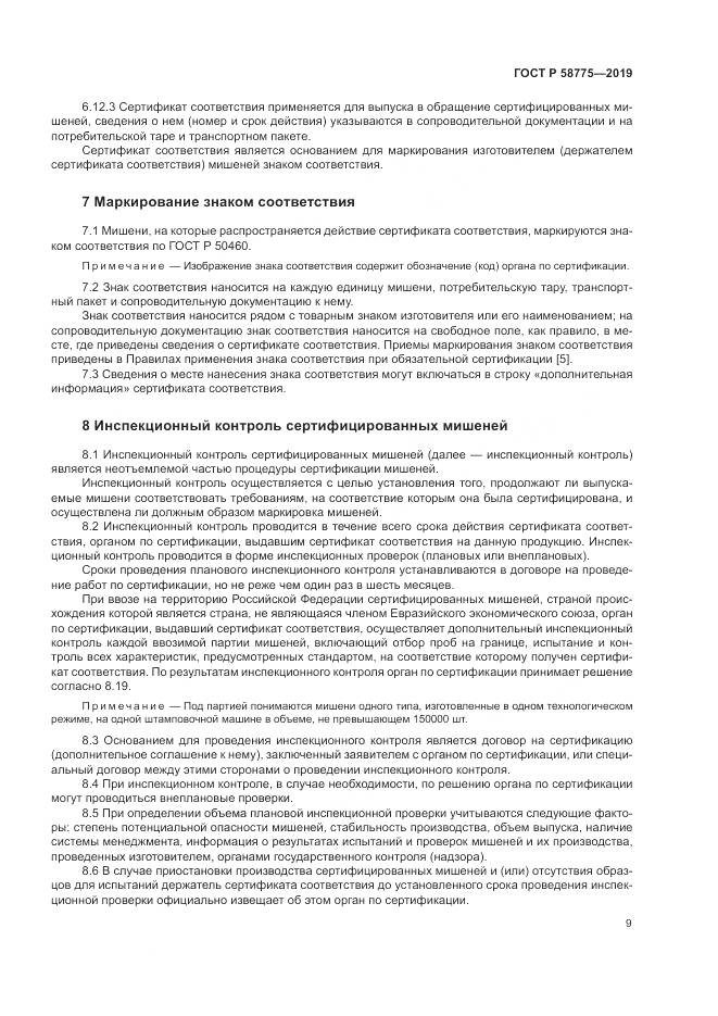 ГОСТ Р  58775-2019, страница 13