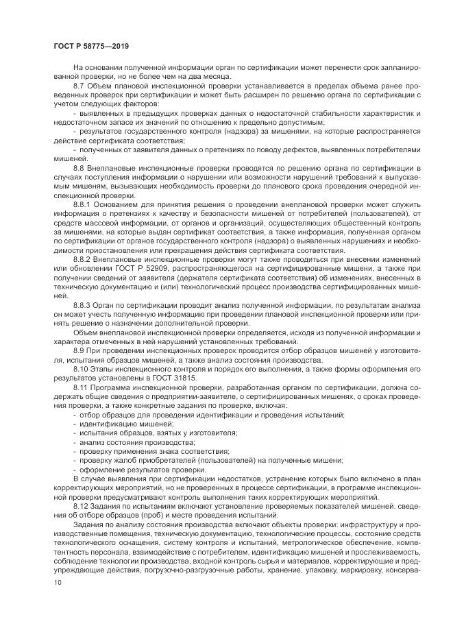 ГОСТ Р  58775-2019, страница 14