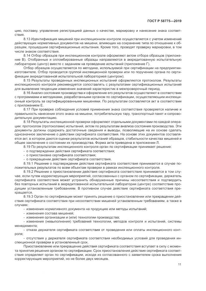 ГОСТ Р  58775-2019, страница 15