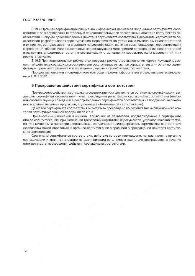 ГОСТ Р  58775-2019, страница 16