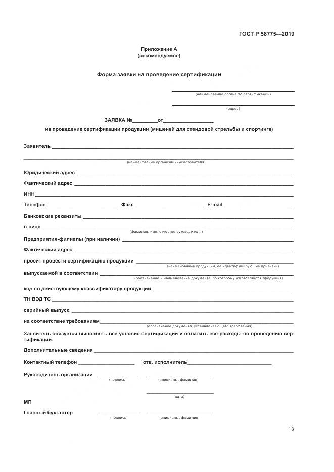 ГОСТ Р  58775-2019, страница 17