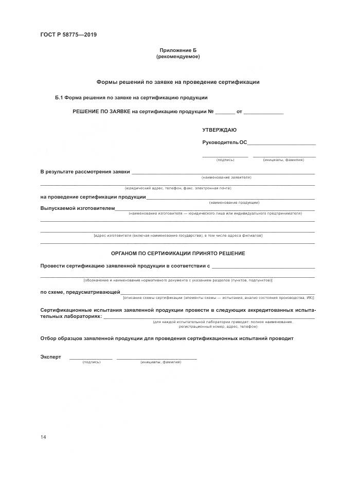 ГОСТ Р  58775-2019, страница 18