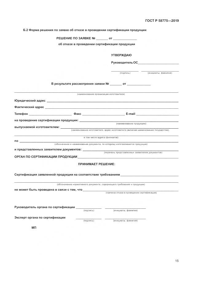 ГОСТ Р  58775-2019, страница 19