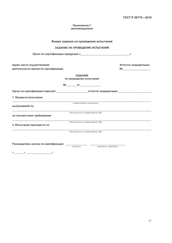 ГОСТ Р  58775-2019, страница 21