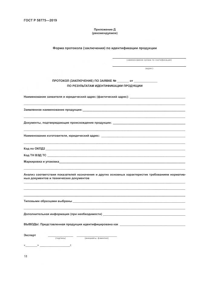 ГОСТ Р  58775-2019, страница 22