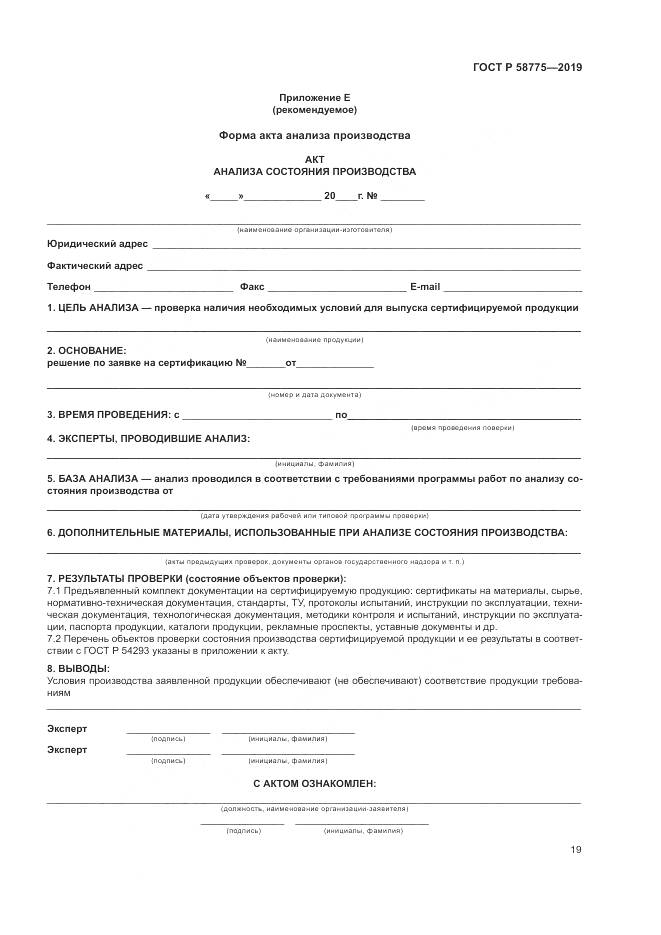 ГОСТ Р  58775-2019, страница 23