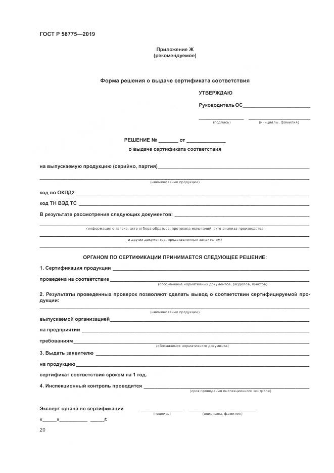ГОСТ Р  58775-2019, страница 24
