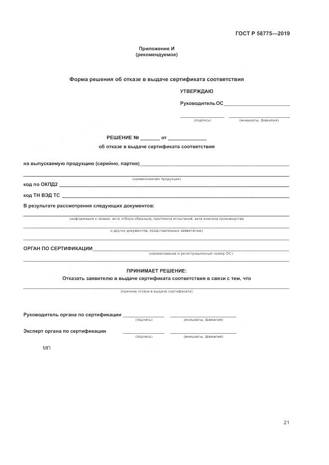 ГОСТ Р  58775-2019, страница 25