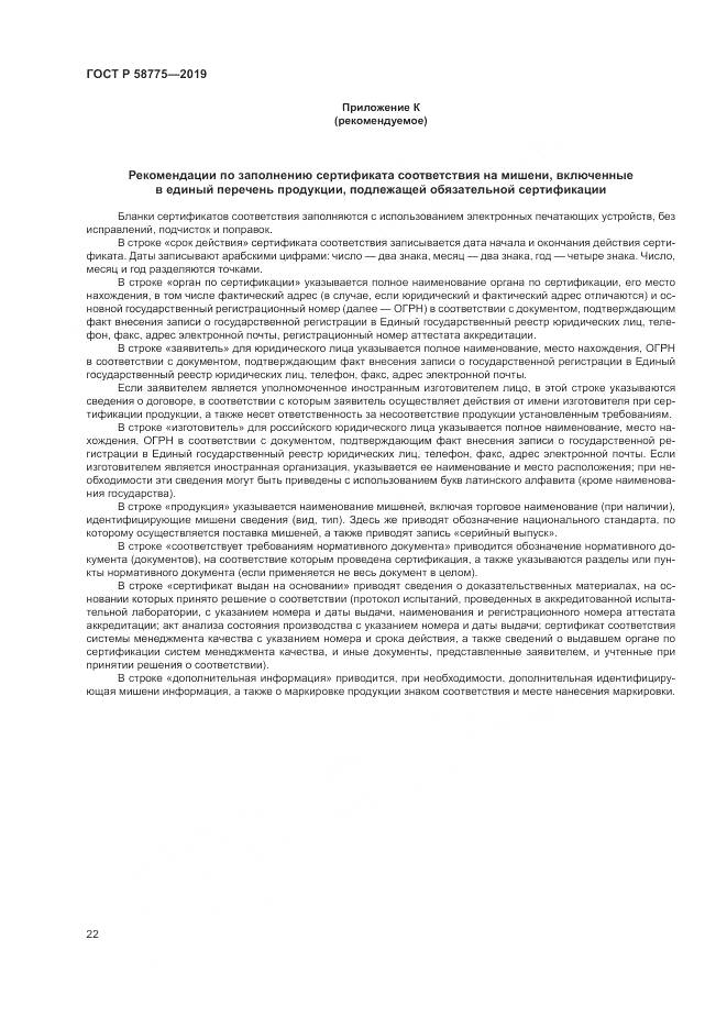 ГОСТ Р  58775-2019, страница 26