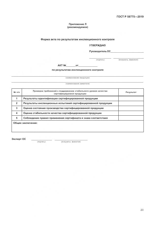 ГОСТ Р  58775-2019, страница 27