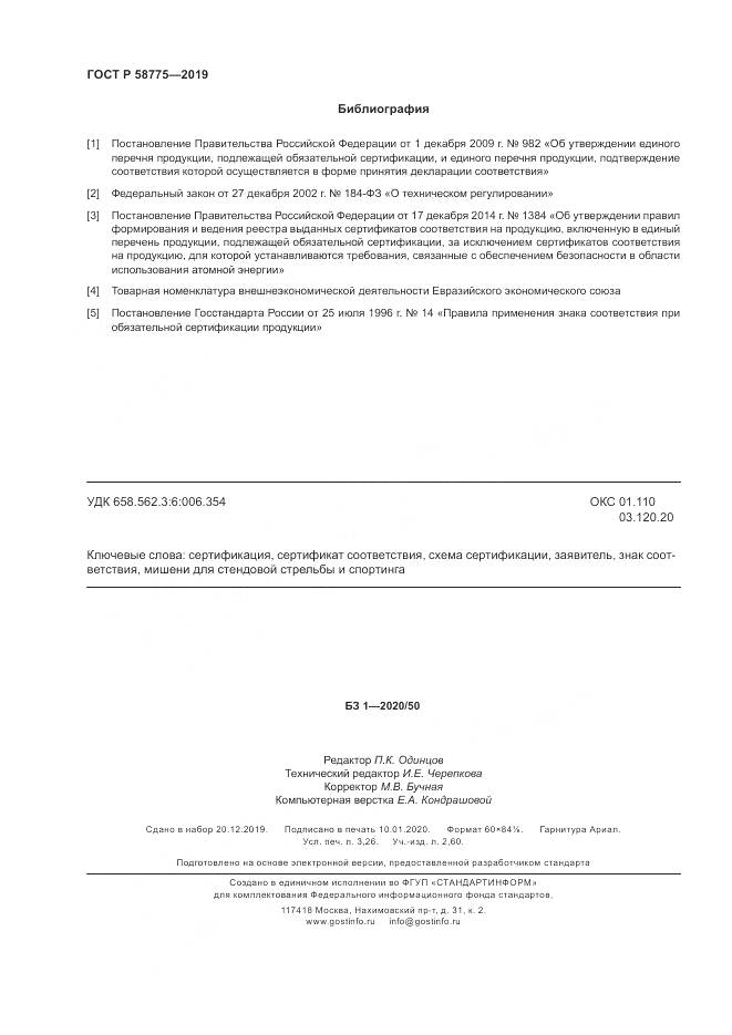 ГОСТ Р  58775-2019, страница 28
