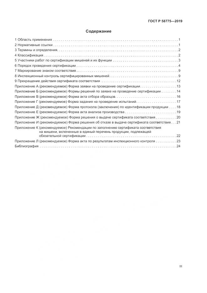 ГОСТ Р  58775-2019, страница 3
