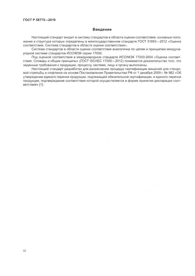 ГОСТ Р  58775-2019, страница 4