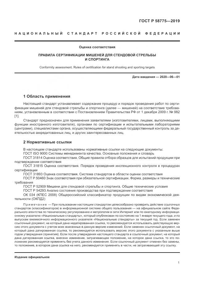 ГОСТ Р  58775-2019, страница 5
