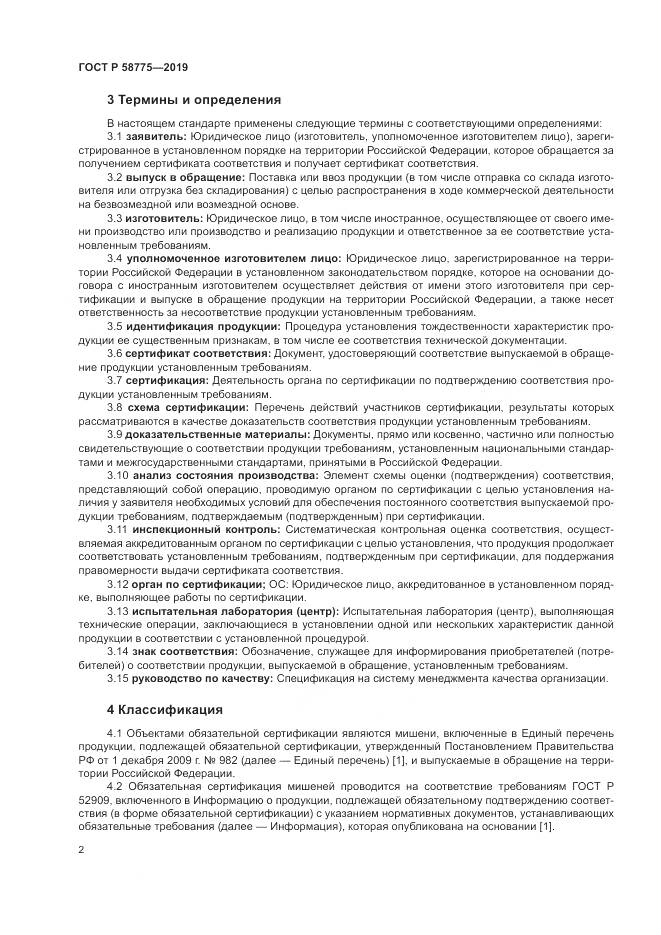 ГОСТ Р  58775-2019, страница 6