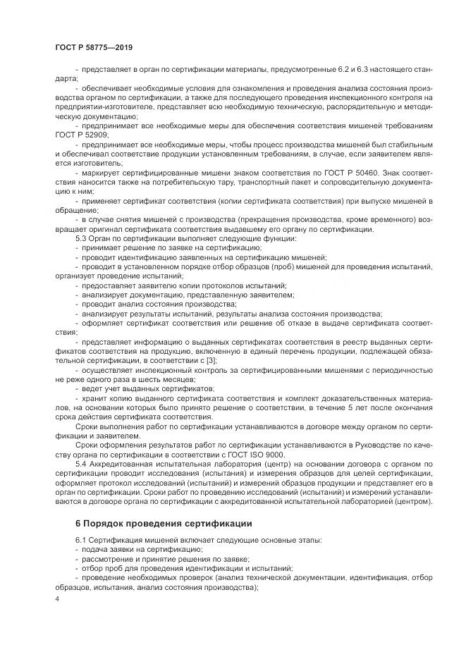 ГОСТ Р  58775-2019, страница 8