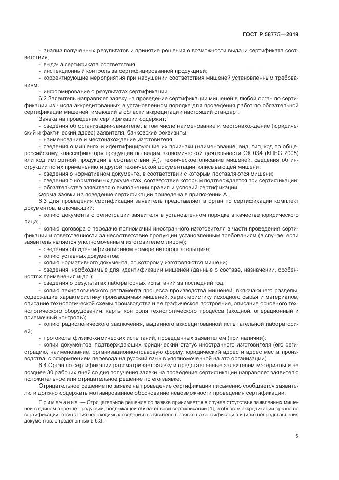 ГОСТ Р  58775-2019, страница 9