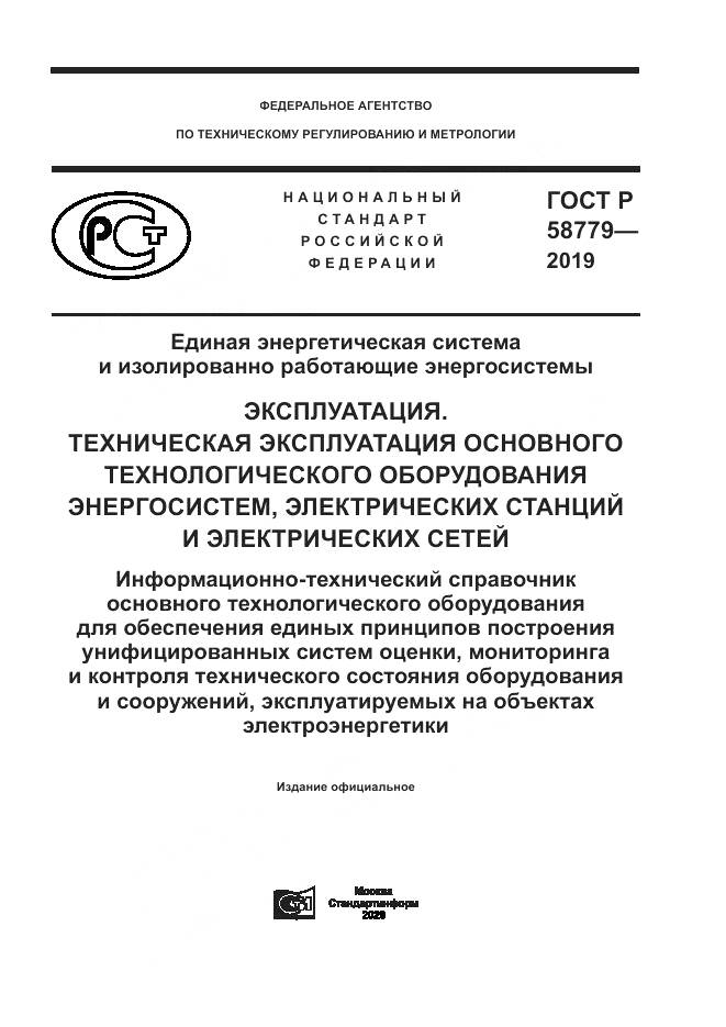 ГОСТ Р  58779-2019, страница 1