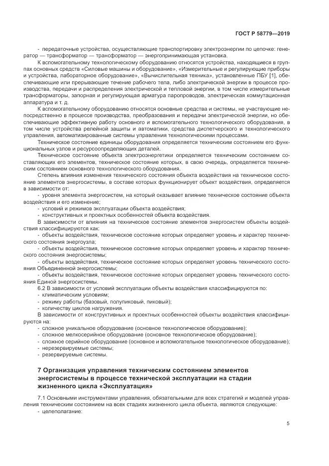 ГОСТ Р  58779-2019, страница 10