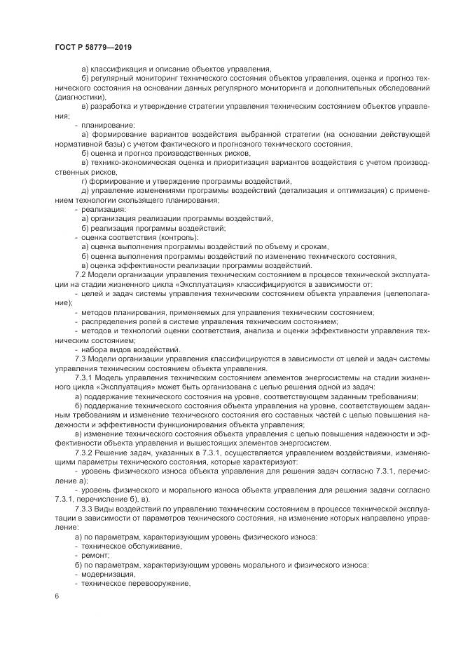ГОСТ Р  58779-2019, страница 11
