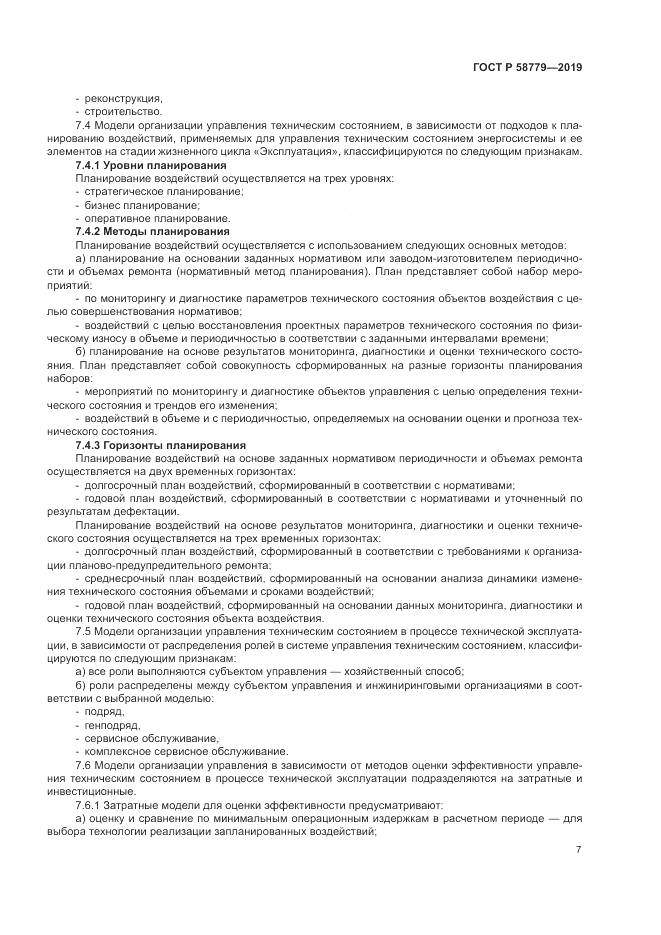 ГОСТ Р  58779-2019, страница 12