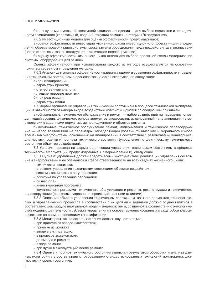 ГОСТ Р  58779-2019, страница 13