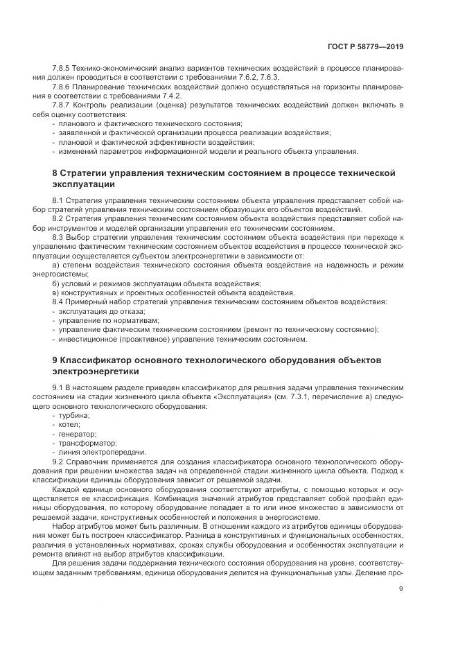 ГОСТ Р  58779-2019, страница 14