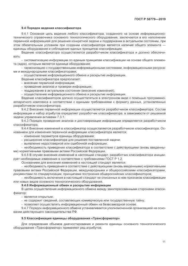 ГОСТ Р  58779-2019, страница 16
