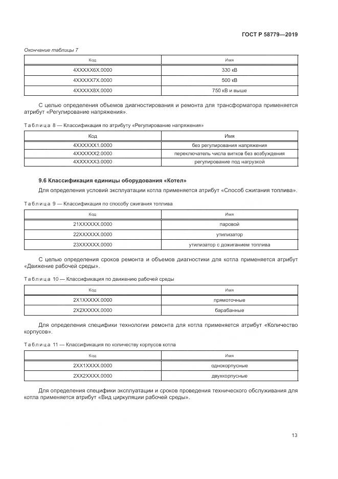 ГОСТ Р  58779-2019, страница 18