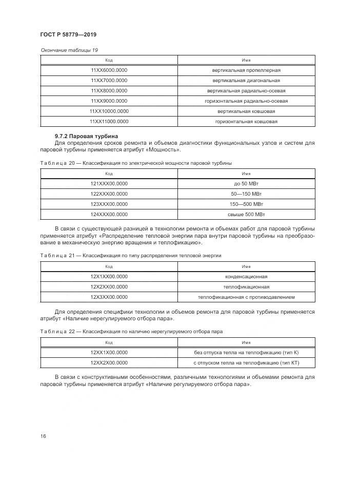 ГОСТ Р  58779-2019, страница 21