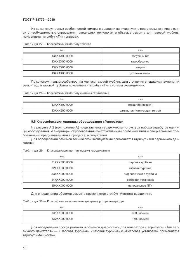 ГОСТ Р  58779-2019, страница 23