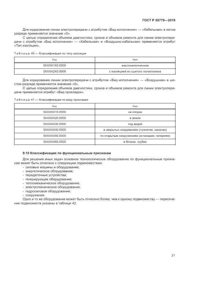 ГОСТ Р  58779-2019, страница 26