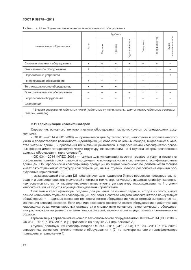ГОСТ Р  58779-2019, страница 27