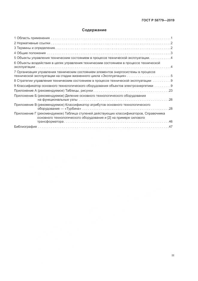 ГОСТ Р  58779-2019, страница 3