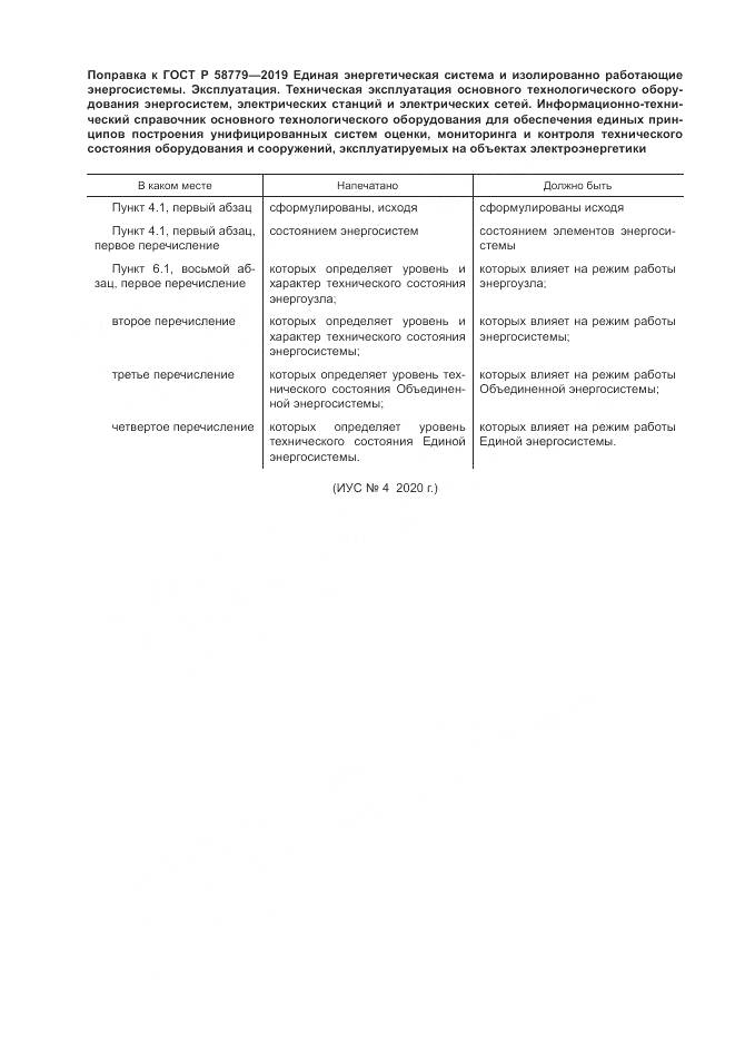 ГОСТ Р  58779-2019, страница 4
