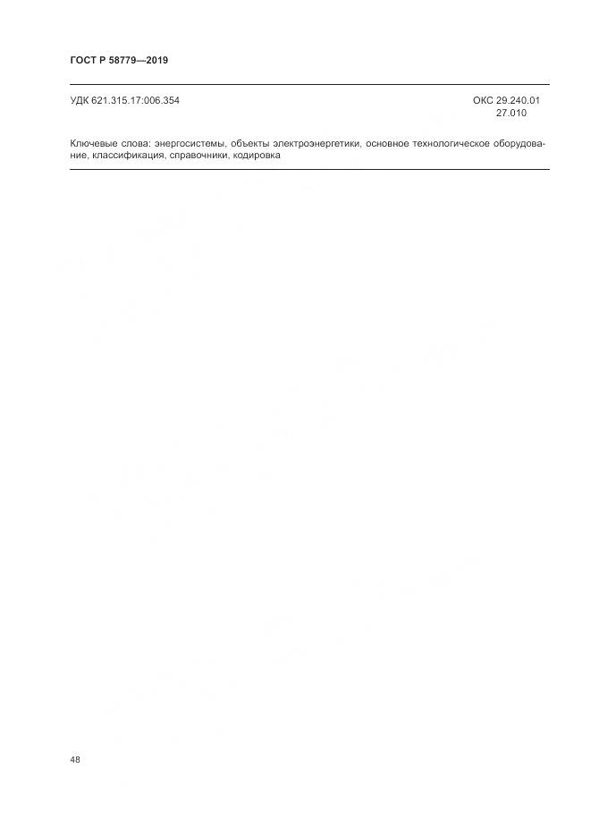 ГОСТ Р  58779-2019, страница 53