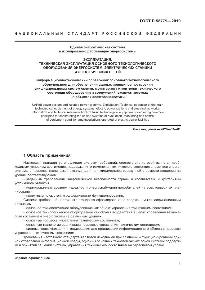 ГОСТ Р  58779-2019, страница 6