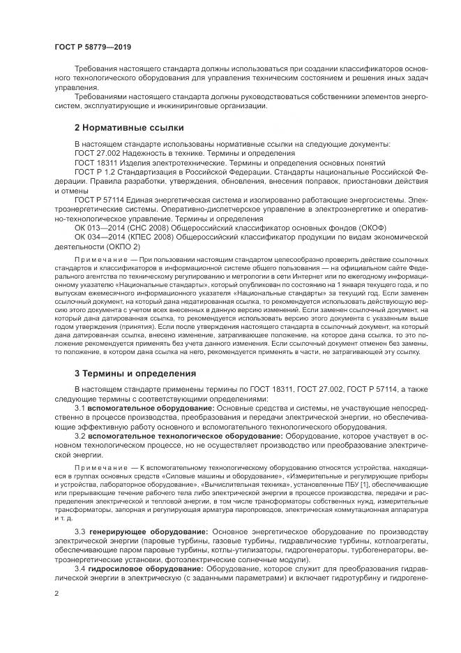 ГОСТ Р  58779-2019, страница 7