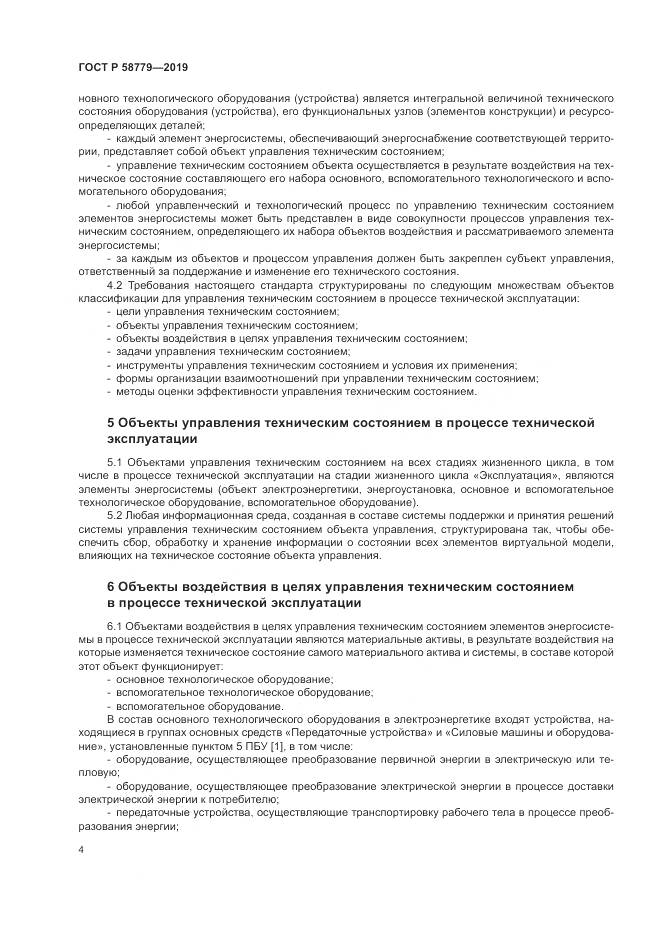 ГОСТ Р  58779-2019, страница 9