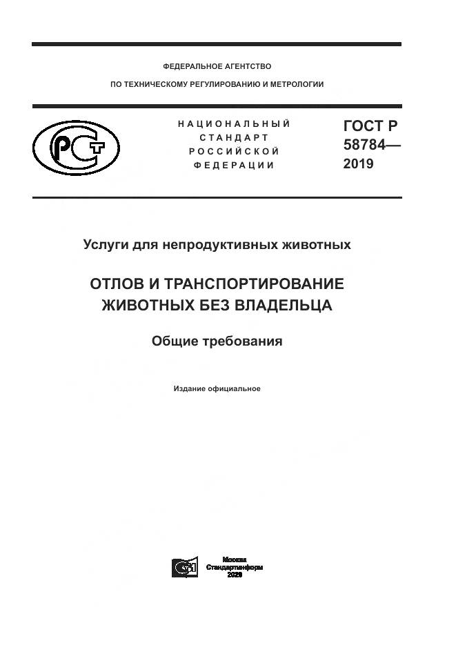 ГОСТ Р  58784-2019, страница 1