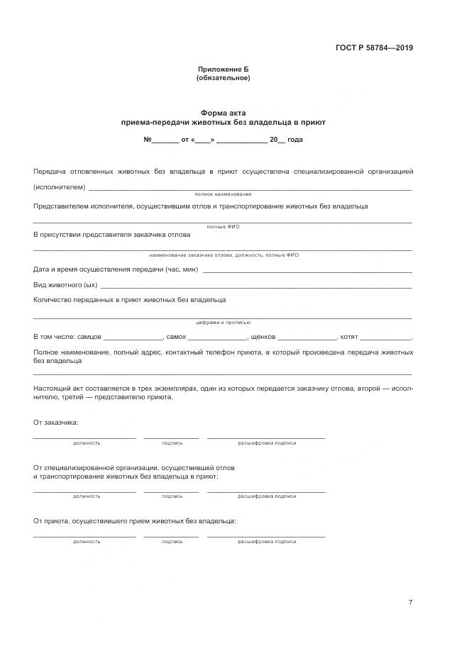 ГОСТ Р  58784-2019, страница 11
