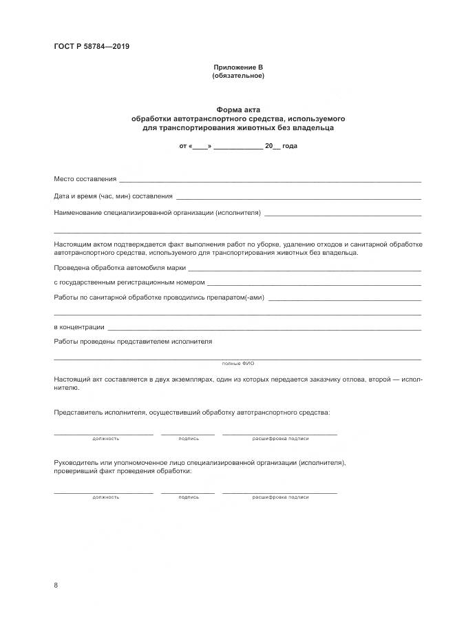 ГОСТ Р  58784-2019, страница 12