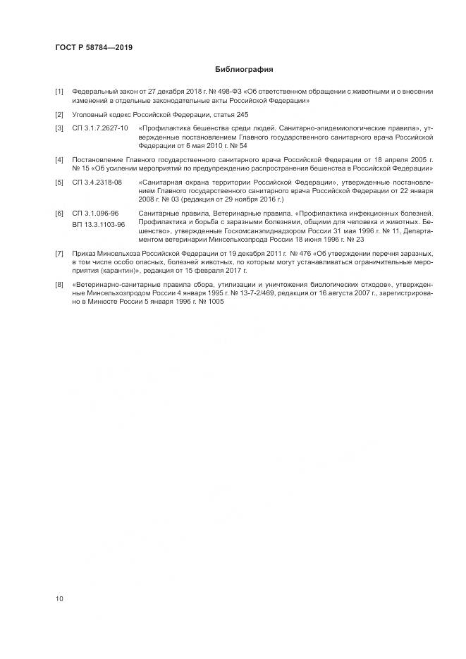 ГОСТ Р  58784-2019, страница 14