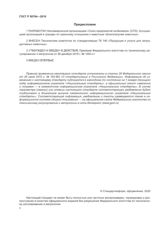 ГОСТ Р  58784-2019, страница 2
