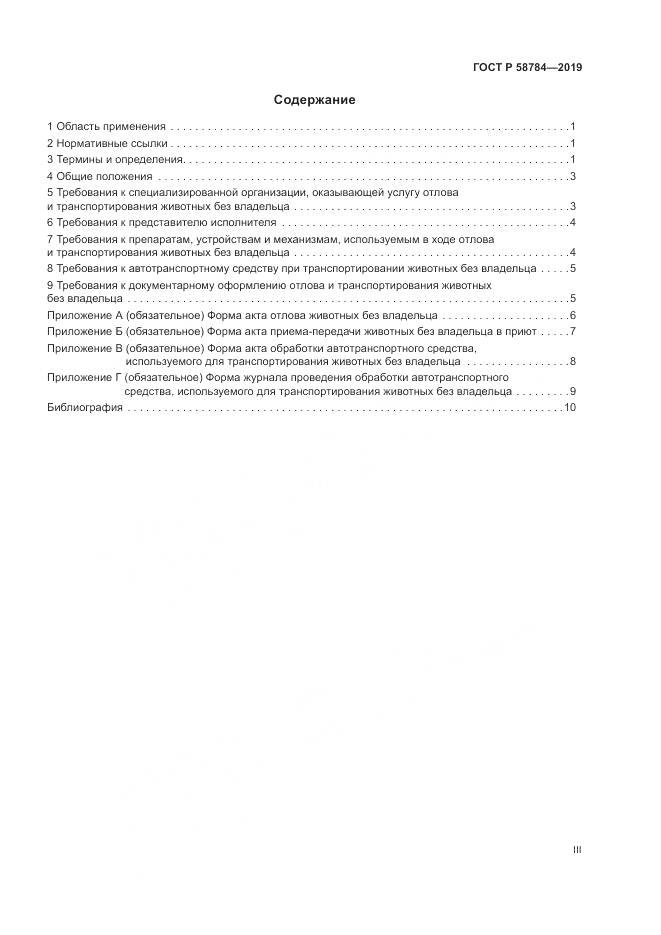 ГОСТ Р  58784-2019, страница 3