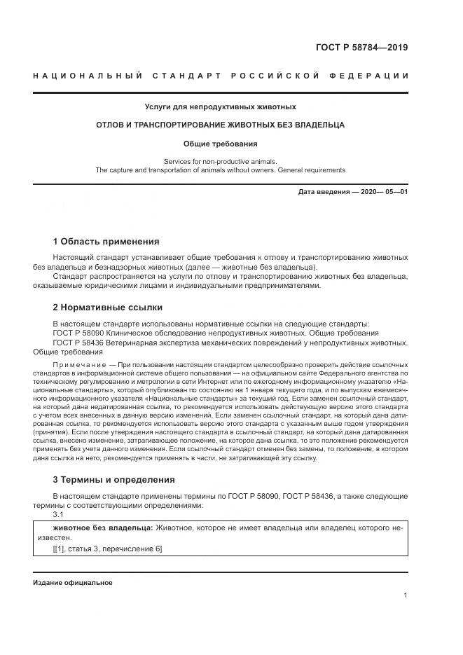 ГОСТ Р  58784-2019, страница 5