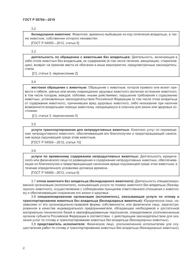 ГОСТ Р  58784-2019, страница 6