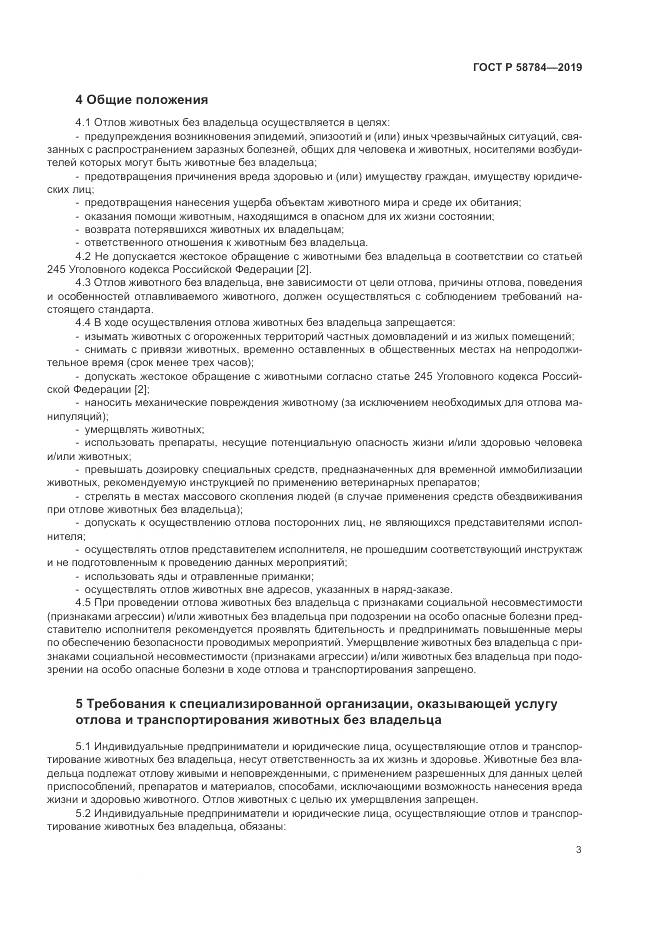 ГОСТ Р  58784-2019, страница 7